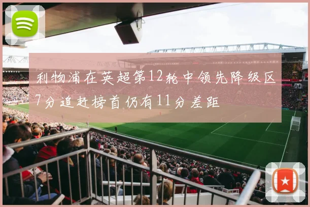 利物浦在英超第12轮中领先降级区7分追赶榜首仍有11分差距