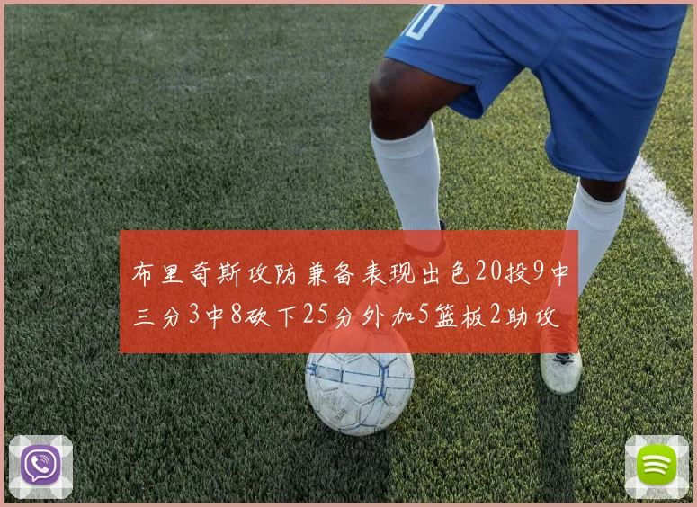 布里奇斯攻防兼备表现出色20投9中三分3中8砍下25分外加5篮板2助攻2盖帽
