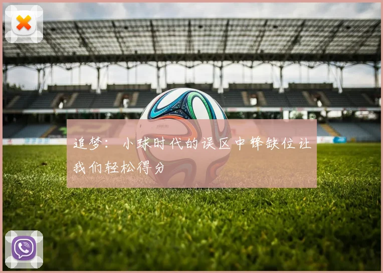 追梦：小球时代的误区中锋缺位让我们轻松得分