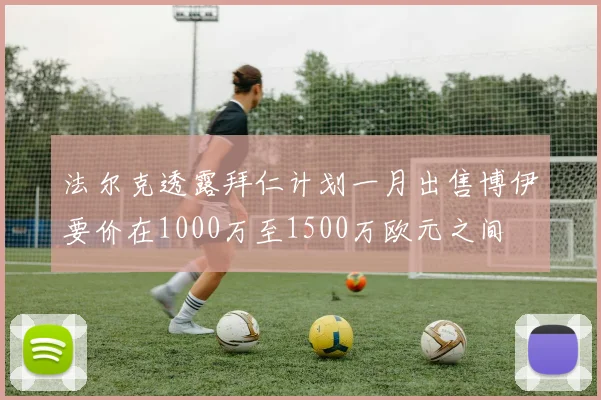 法尔克透露拜仁计划一月出售博伊要价在1000万至1500万欧元之间