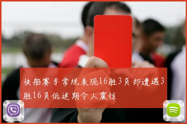 快船赛季常规表现16胜3负却遭遇3胜16负低迷期令人震惊