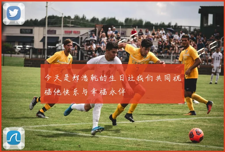 今天是郑浩乾的生日让我们共同祝福他快乐与幸福永伴