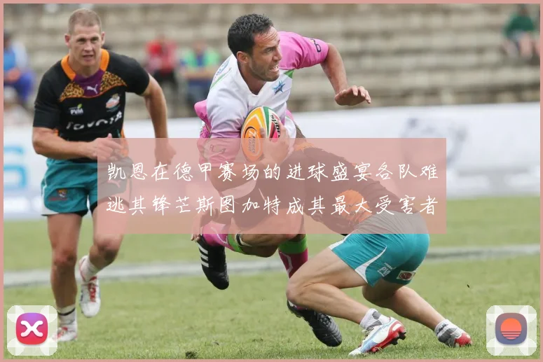 凯恩在德甲赛场的进球盛宴各队难逃其锋芒斯图加特成其最大受害者