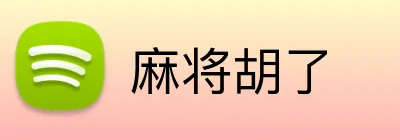 麻将胡了 Logo